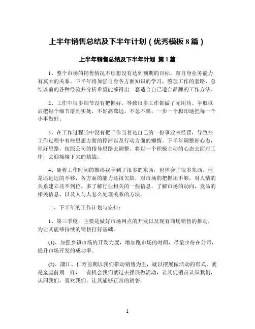 上半年销售总结及下半年计划(优秀模板8篇)