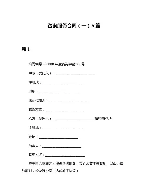 咨询服务合同(一)5篇