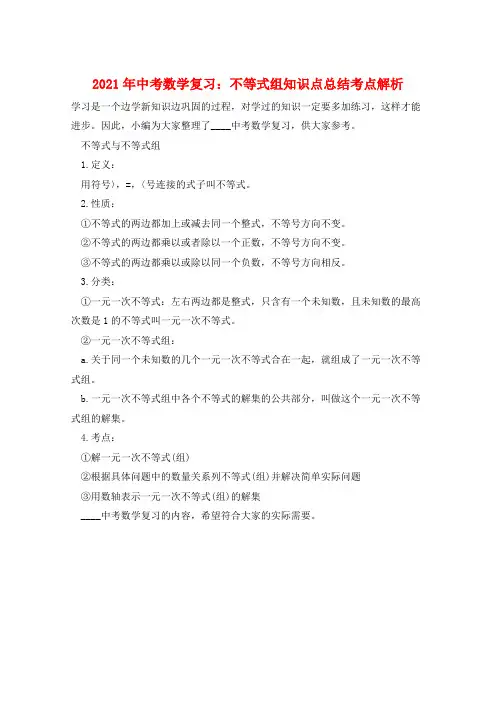 2021年中考数学复习：不等式组知识点总结考点解析  
