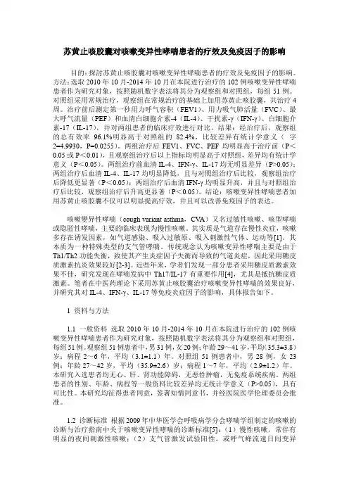 苏黄止咳胶囊对咳嗽变异性哮喘患者的疗效及免疫因子的影响