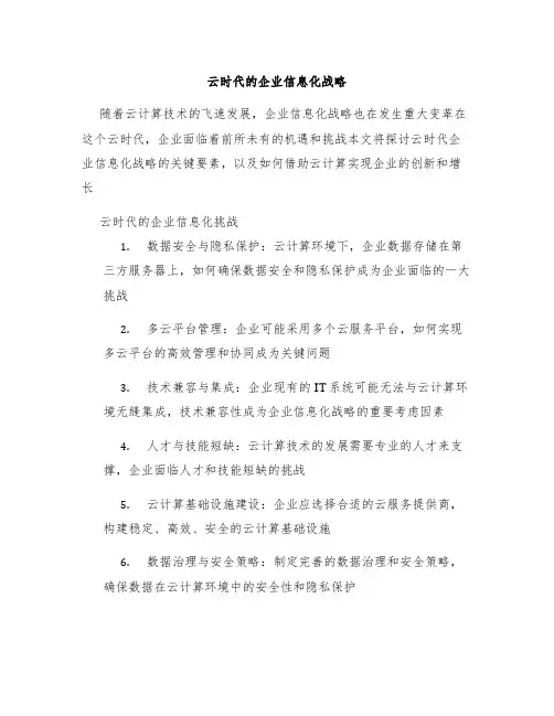 云时代的企业信息化战略