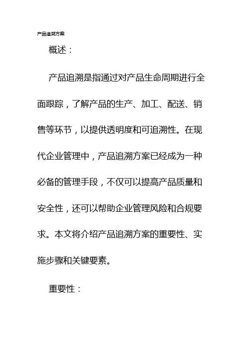 产品追溯方案