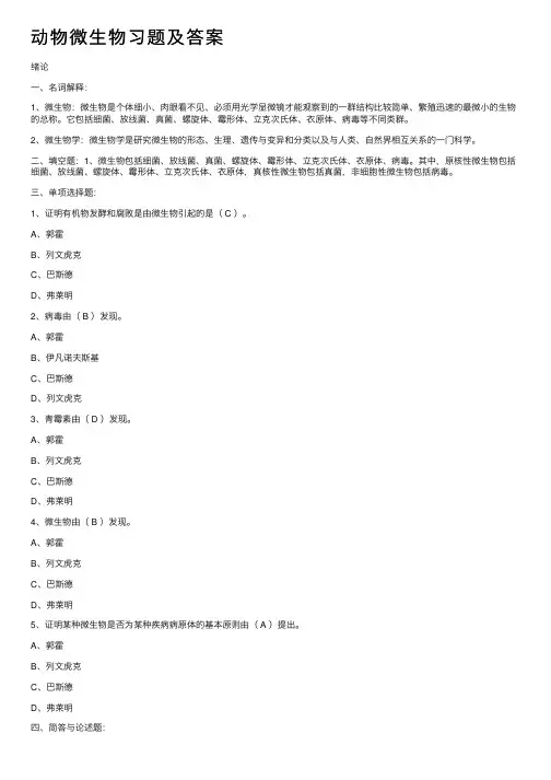 动物微生物习题及答案