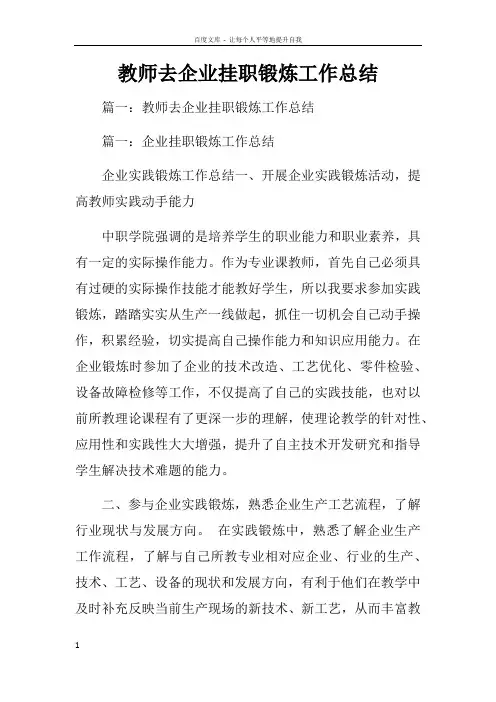 教师去企业挂职锻炼工作总结