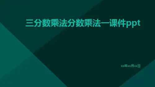 三分数乘法分数乘法一课件ppt