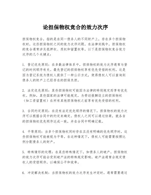 论担保物权竞合的效力次序