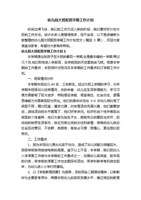 幼儿园大班配班学期工作计划