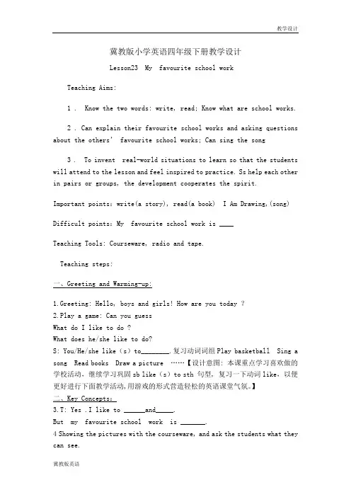 冀教版小学英语四年级下册教学设计-Lesson23  My  favourite school work(教案)