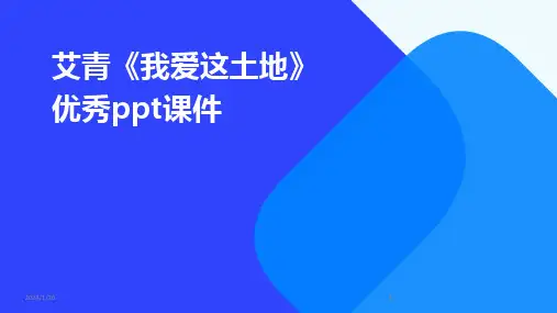2024版艾青《我爱这土地》优秀ppt课件
