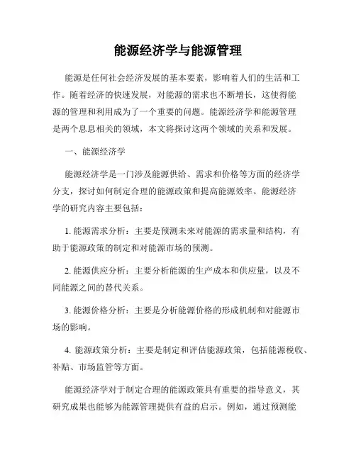 能源经济学与能源管理