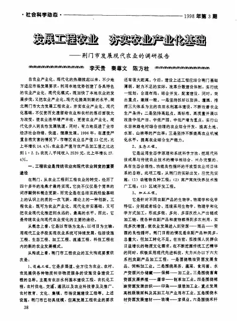 发展工程农业 夯实农业产业化基础——荆门市发展现代农业的调研报告