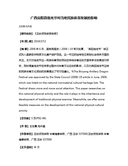 广西宾阳县炮龙节对当地民族体育发展的影响