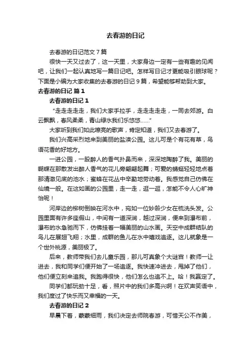 去春游的日记