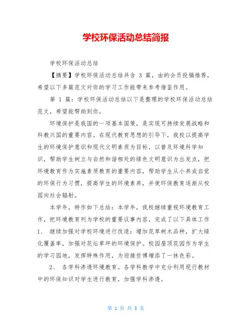 学校环保活动总结简报