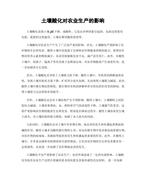 土壤酸化对农业生产的影响
