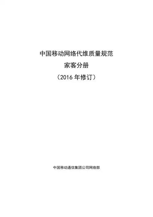 中国移动网络代维质量规范-家客分册