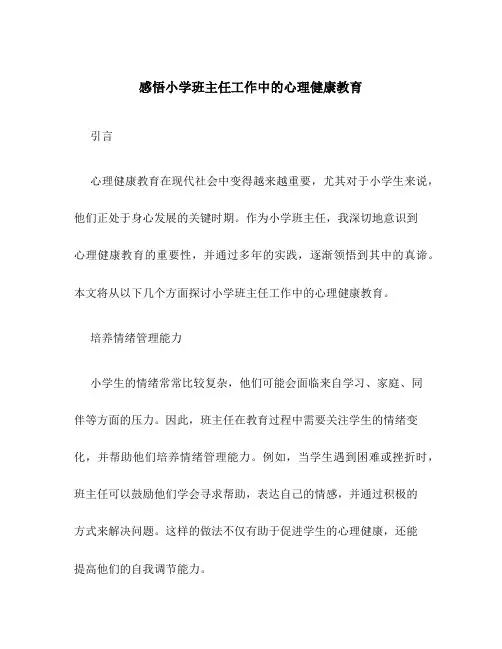 感悟小学班主任工作中的心理健康教育