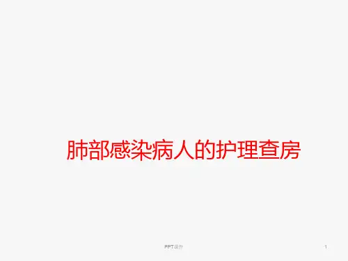 肺部感染  ppt课件