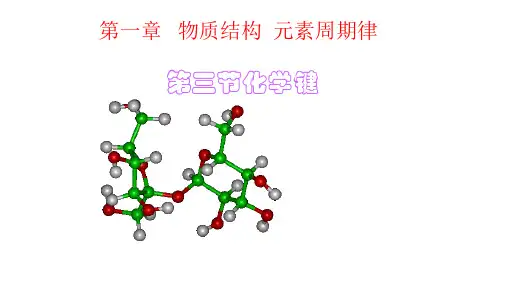 (人教版)高一化学必修2第一章第三节化学键课件(共28张ppt)