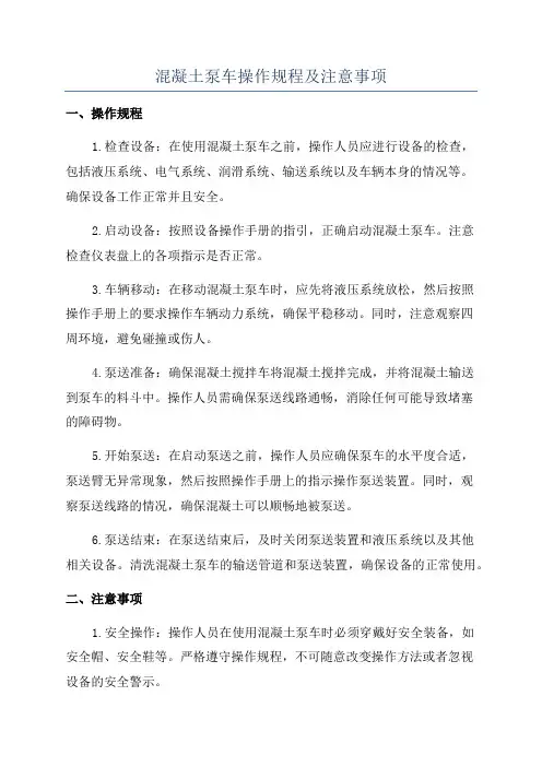 混凝土泵车操作规程及注意事项