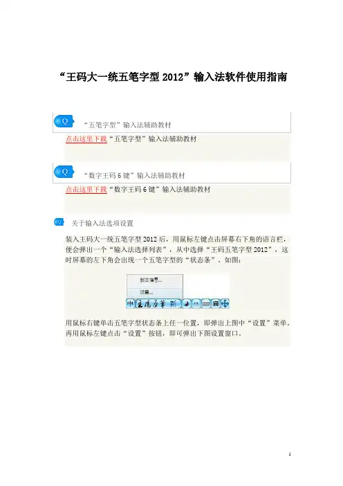 “王码大一统五笔字型2012”输入法软件使用指南