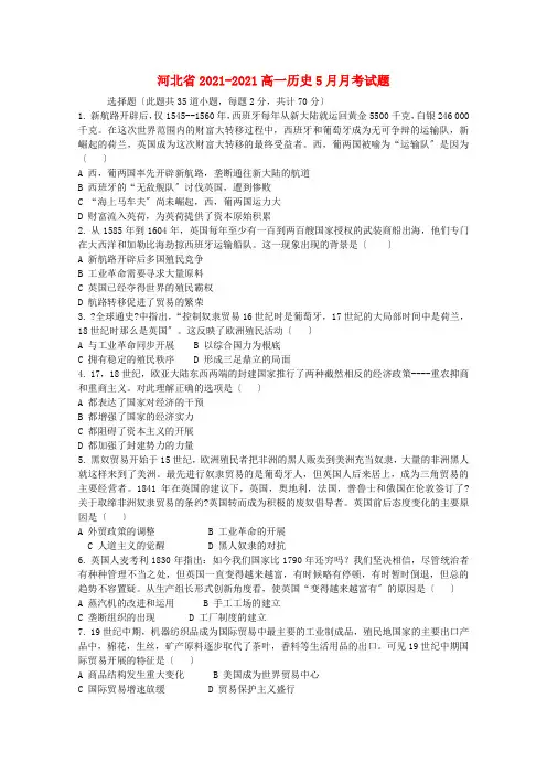 河北省高一历史5月月考试题