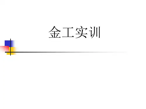 (合工大)金工实习课件汇总