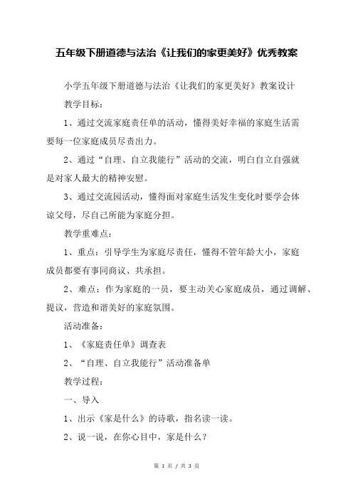 五年级下册道德与法治《让我们的家更美好》优秀教案