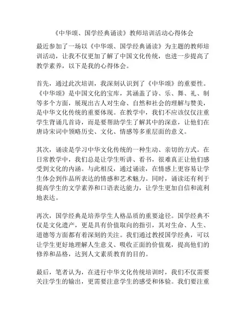 《中华颂、国学经典诵读》教师培训活动心得体会