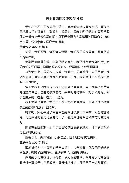 关于西塘作文300字4篇
