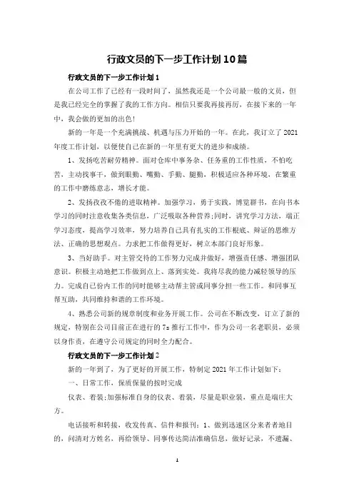 行政文员的下一步工作计划10篇