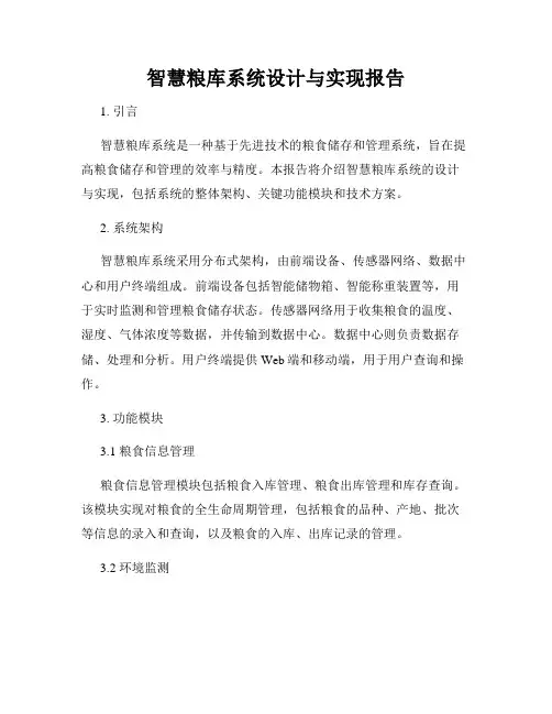智慧粮库系统设计与实现报告