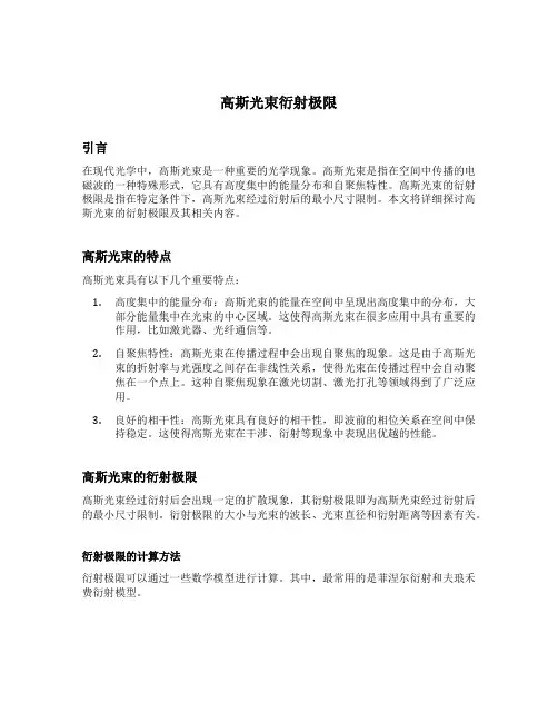 高斯光束衍射极限