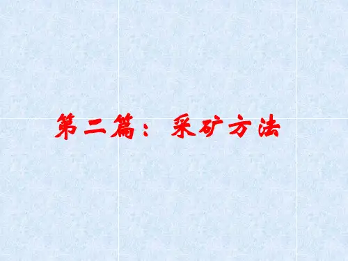 第二篇 采矿方法——空场法