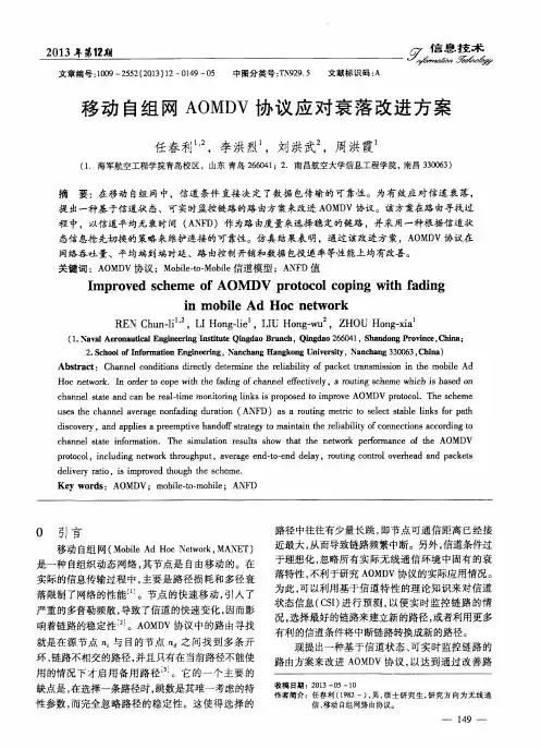 移动自组网AOMDV协议应对衰落改进方案