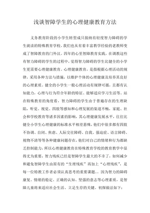 浅谈智障学生的心理健康教育方法