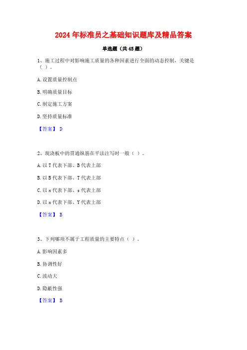 2024年标准员之基础知识题库及精品答案