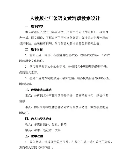 人教版七年级语文黄河颂教案设计