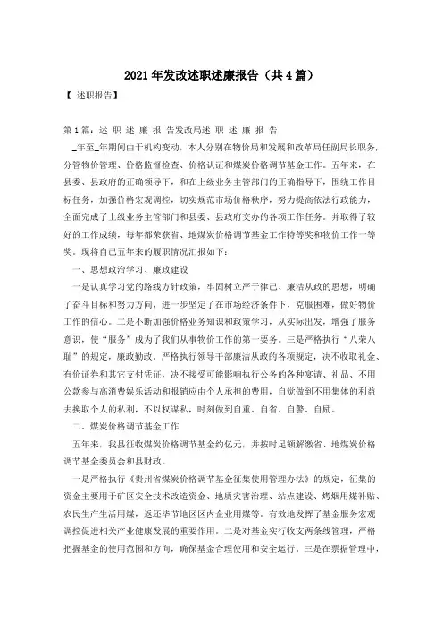 2021年发改述职述廉报告(共4篇)