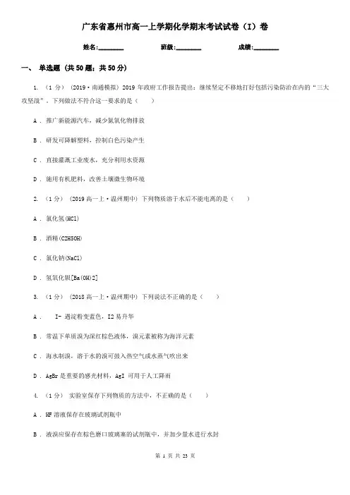广东省惠州市高一上学期化学期末考试试卷(I)卷