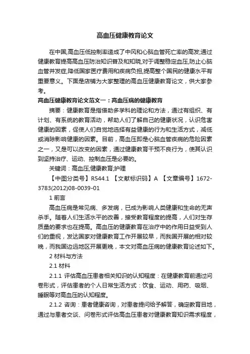 高血压健康教育论文