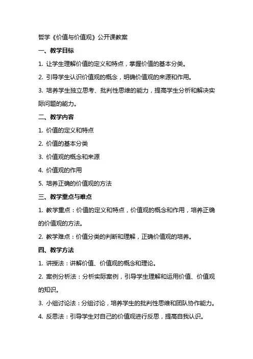 哲学《价值与价值观》公开课教案