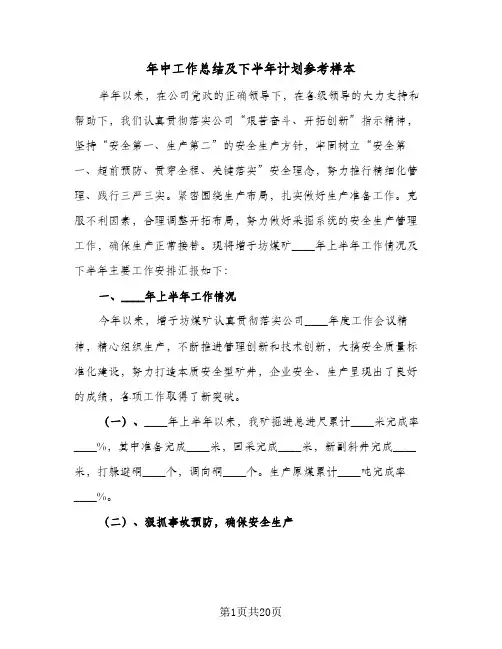年中工作总结及下半年计划参考样本(5篇)