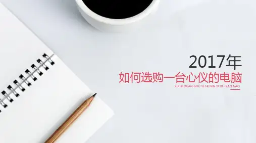 选购电脑PPT课件