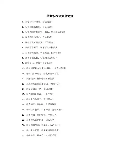 结婚祝福语大全简短