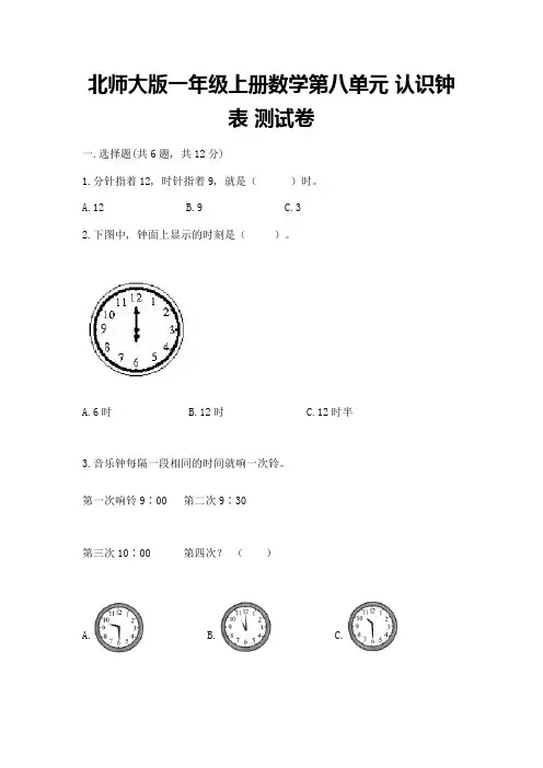 北师大版一年级上册数学第八单元-认识钟表-测试卷附参考答案(完整版)
