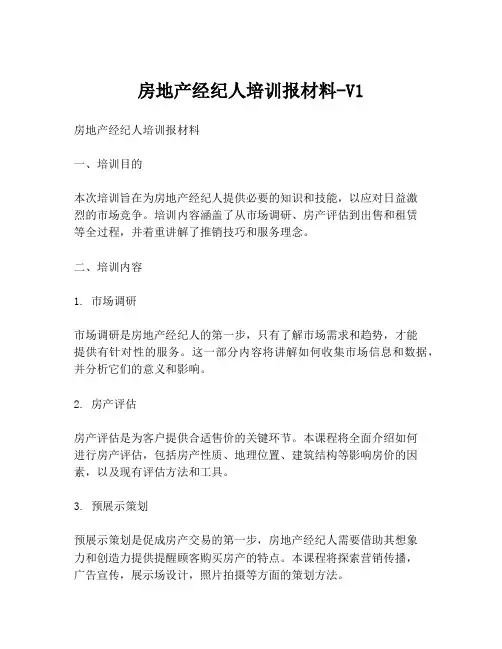 房地产经纪人培训报材料-V1