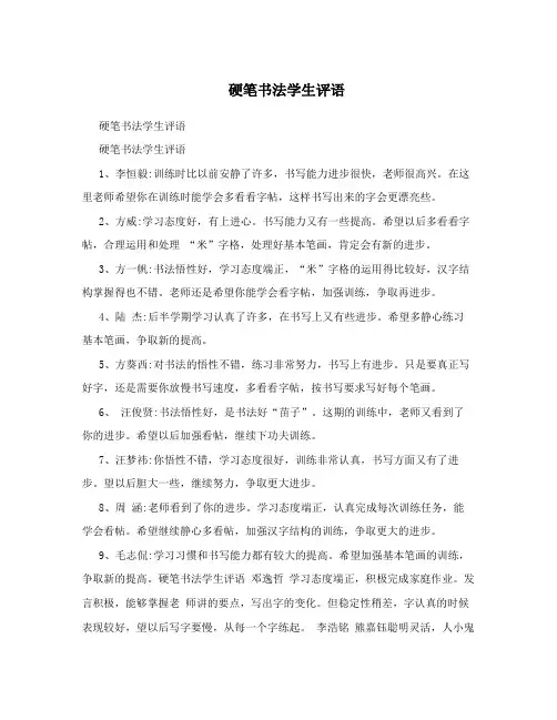 硬笔书法学生评语