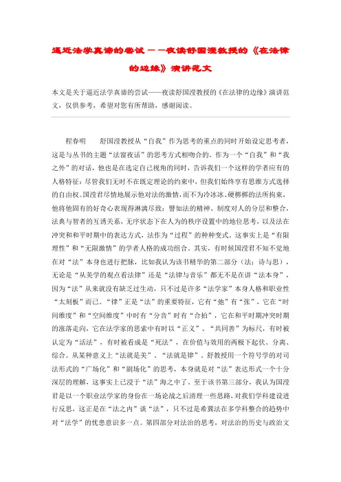 逼近法学真谛的尝试——夜读舒国滢教授的《在法律的边缘》演讲范文
