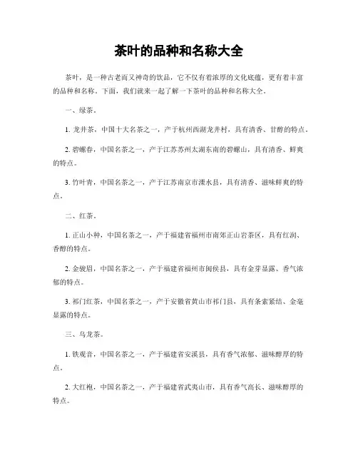 茶叶的品种和名称大全